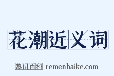 花潮近义词是什么意思的图片